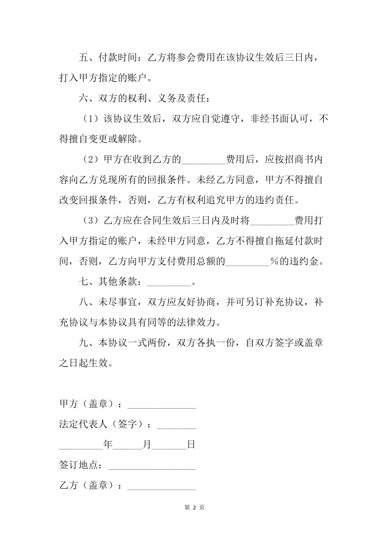 【合同范文】广告商赞助合同书范本.docx_第2页