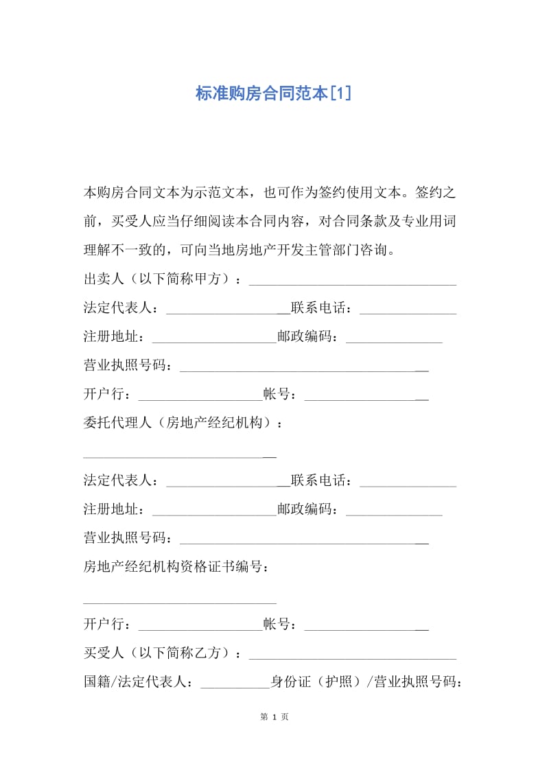 【合同范文】标准购房合同范本[1].docx_第1页