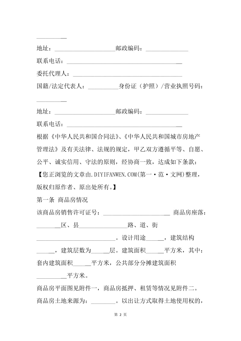 【合同范文】标准购房合同范本[1].docx_第2页