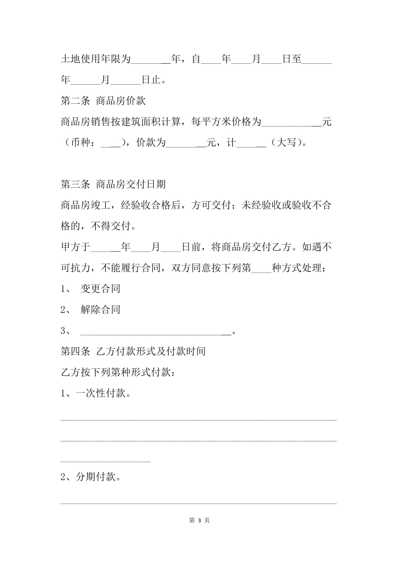 【合同范文】标准购房合同范本[1].docx_第3页