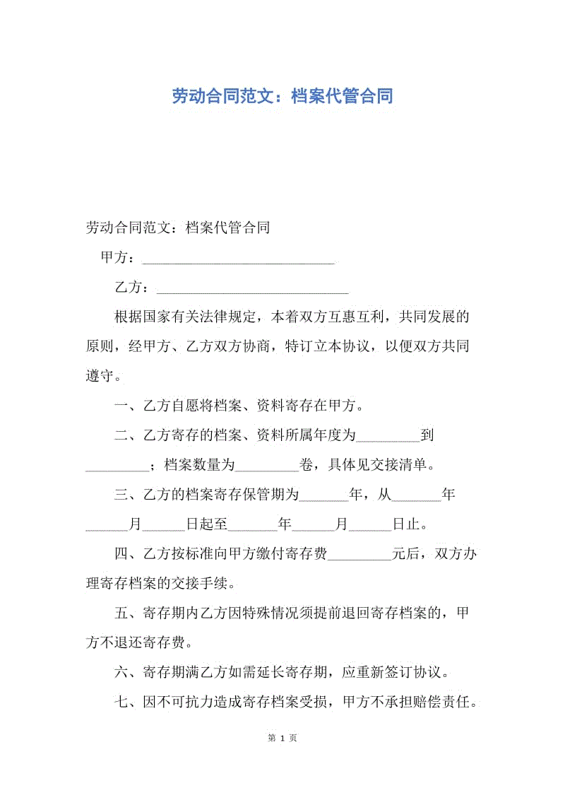 【合同范文】劳动合同范文：档案代管合同.docx