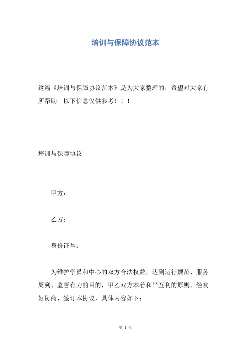 【合同范文】培训与保障协议范本.docx_第1页