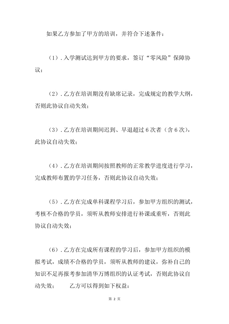 【合同范文】培训与保障协议范本.docx_第2页