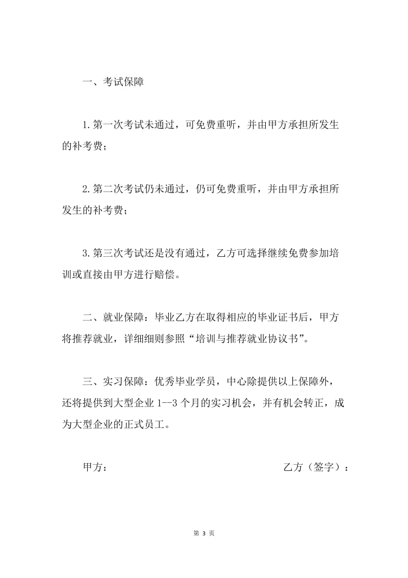 【合同范文】培训与保障协议范本.docx_第3页