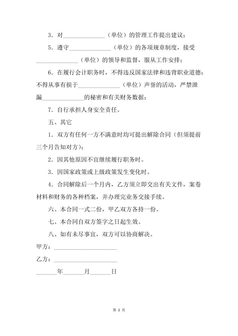 【合同范文】会计兼职合同.docx_第2页