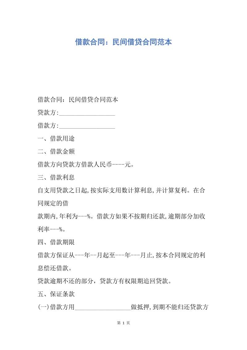 【合同范文】借款合同：民间借贷合同范本.docx_第1页