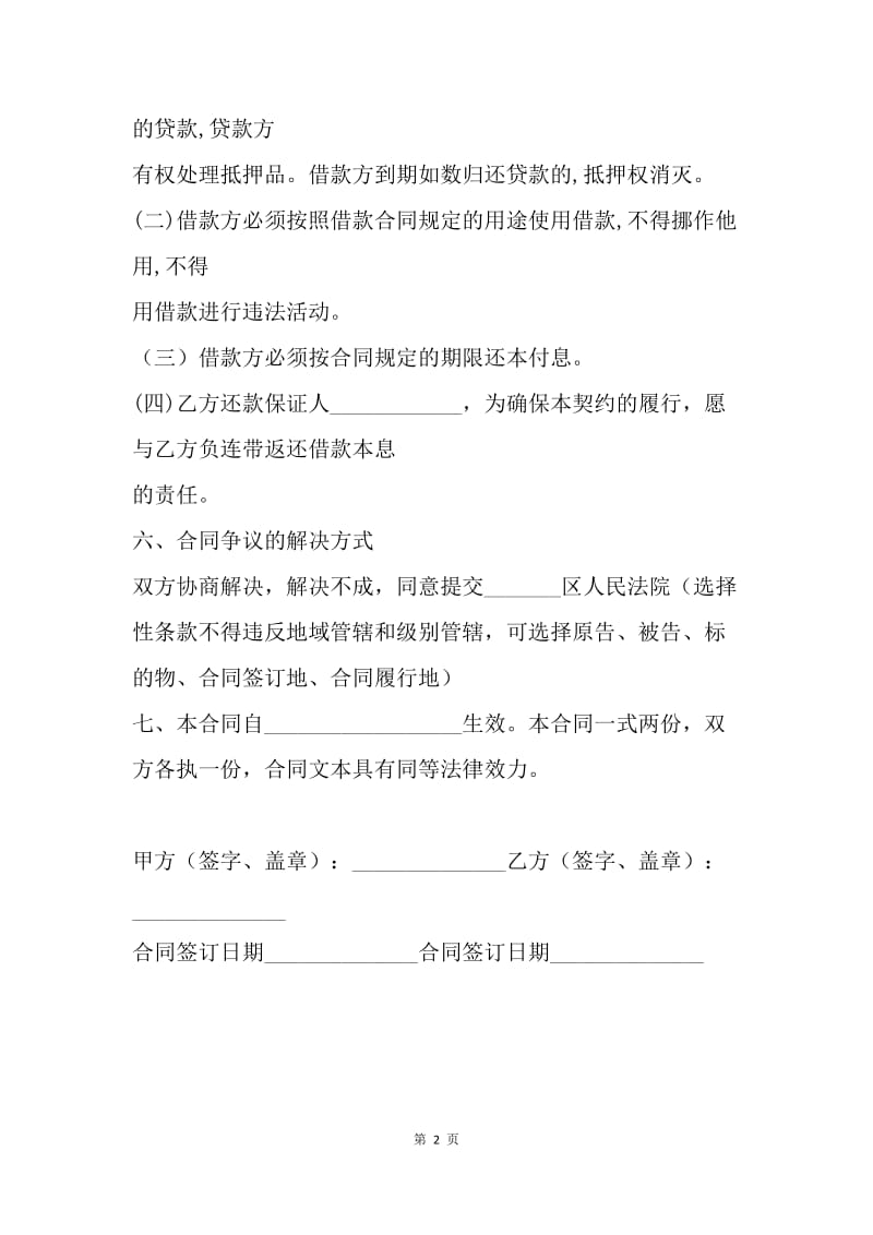 【合同范文】借款合同：民间借贷合同范本.docx_第2页