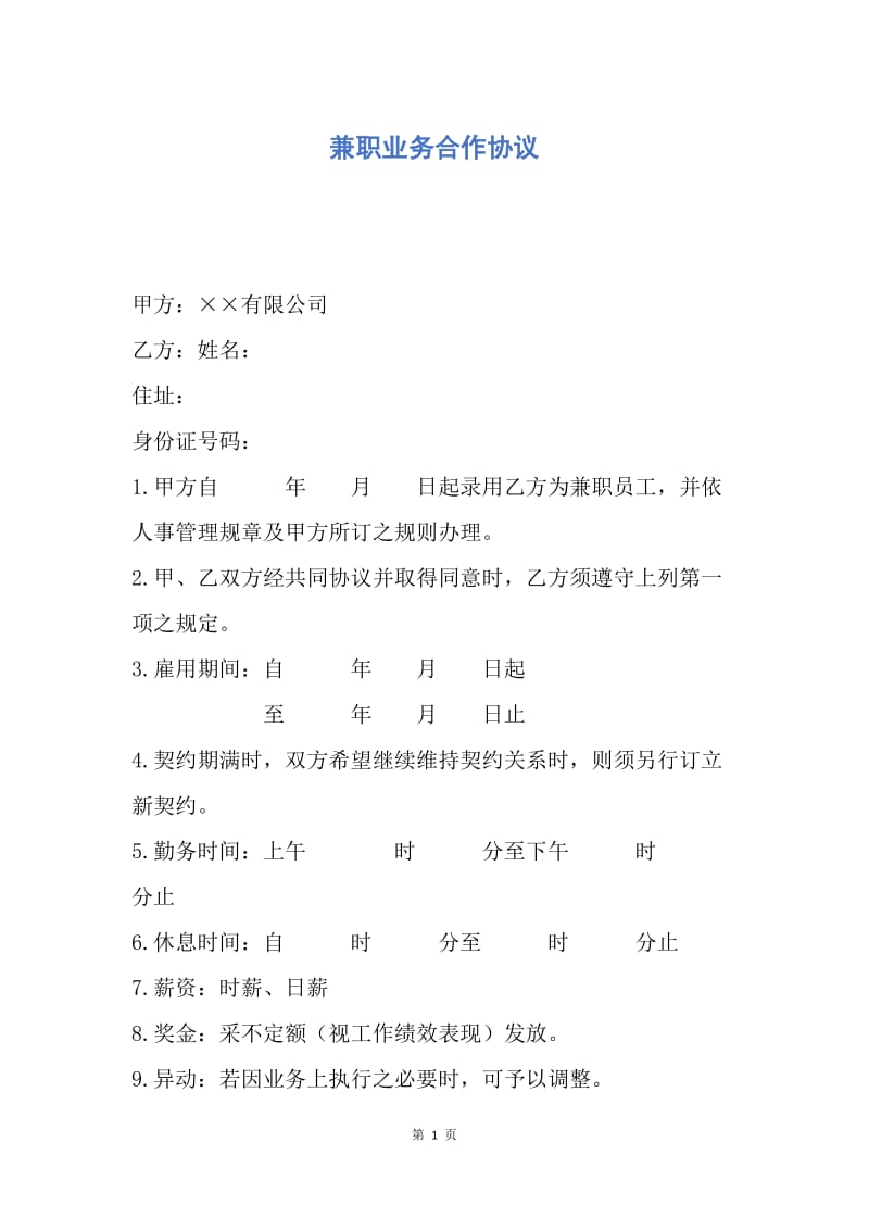 【合同范文】兼职业务合作协议.docx_第1页