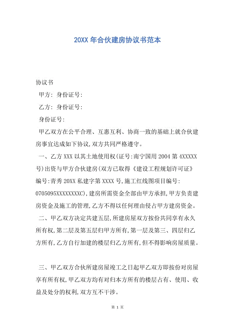 【合同范文】20XX年合伙建房协议书范本.docx