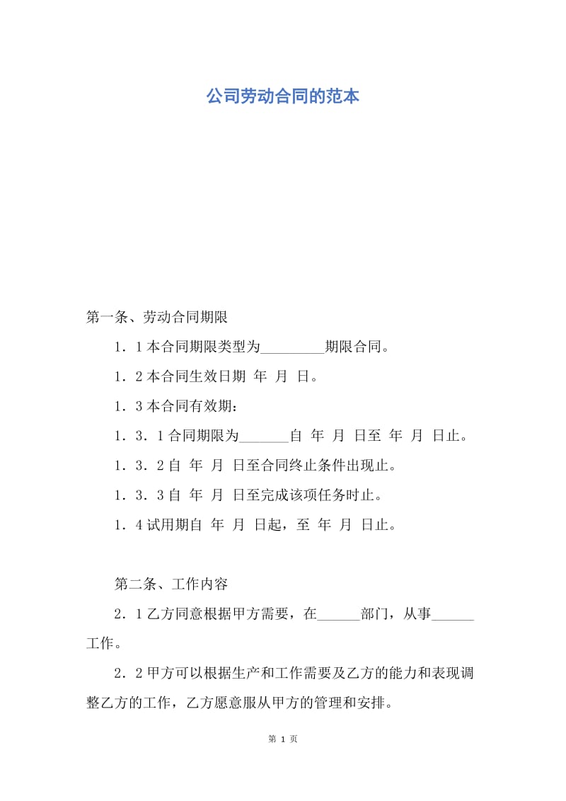 【合同范文】公司劳动合同的范本.docx_第1页