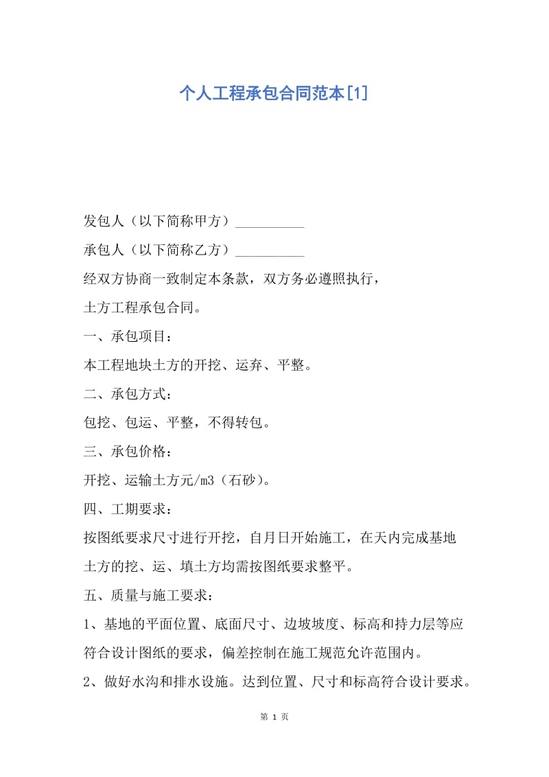 【合同范文】个人工程承包合同范本[1].docx_第1页