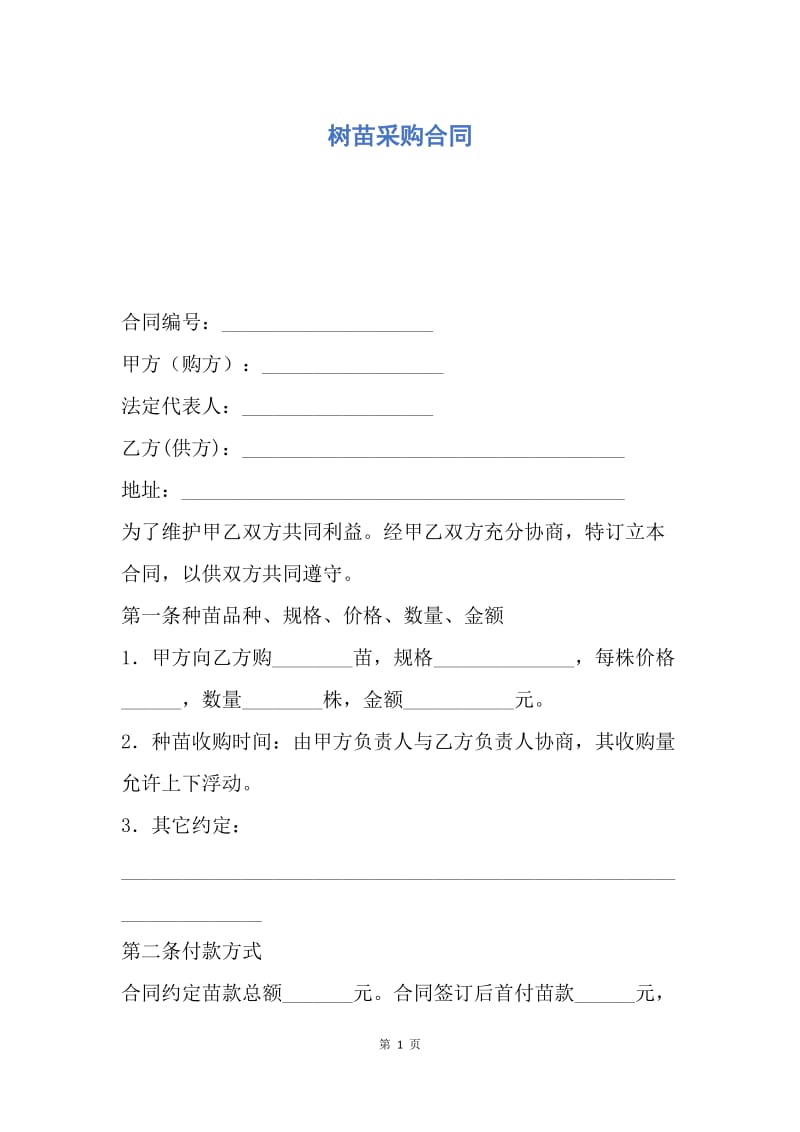 【合同范文】树苗采购合同.docx_第1页