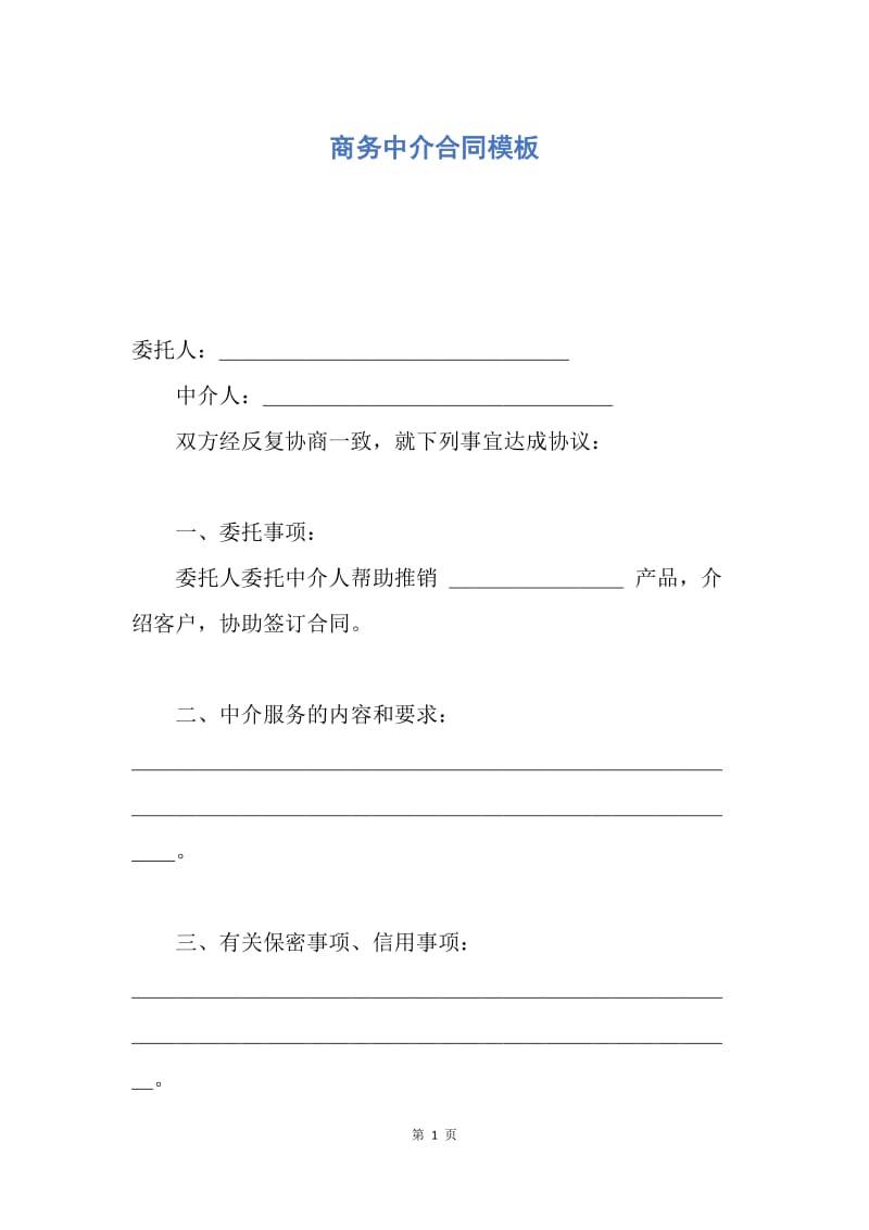 【合同范文】商务中介合同模板.docx_第1页