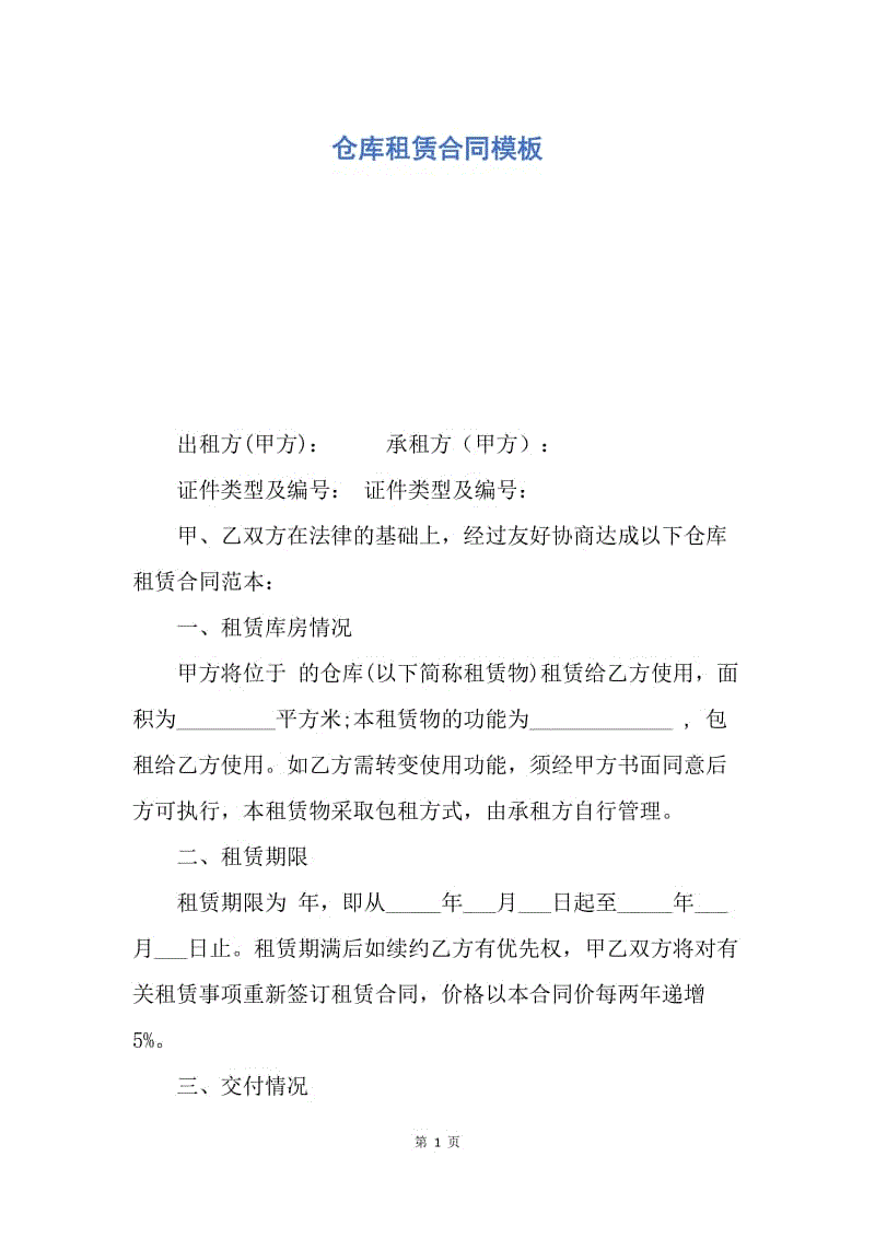 【合同范文】仓库租赁合同模板.docx