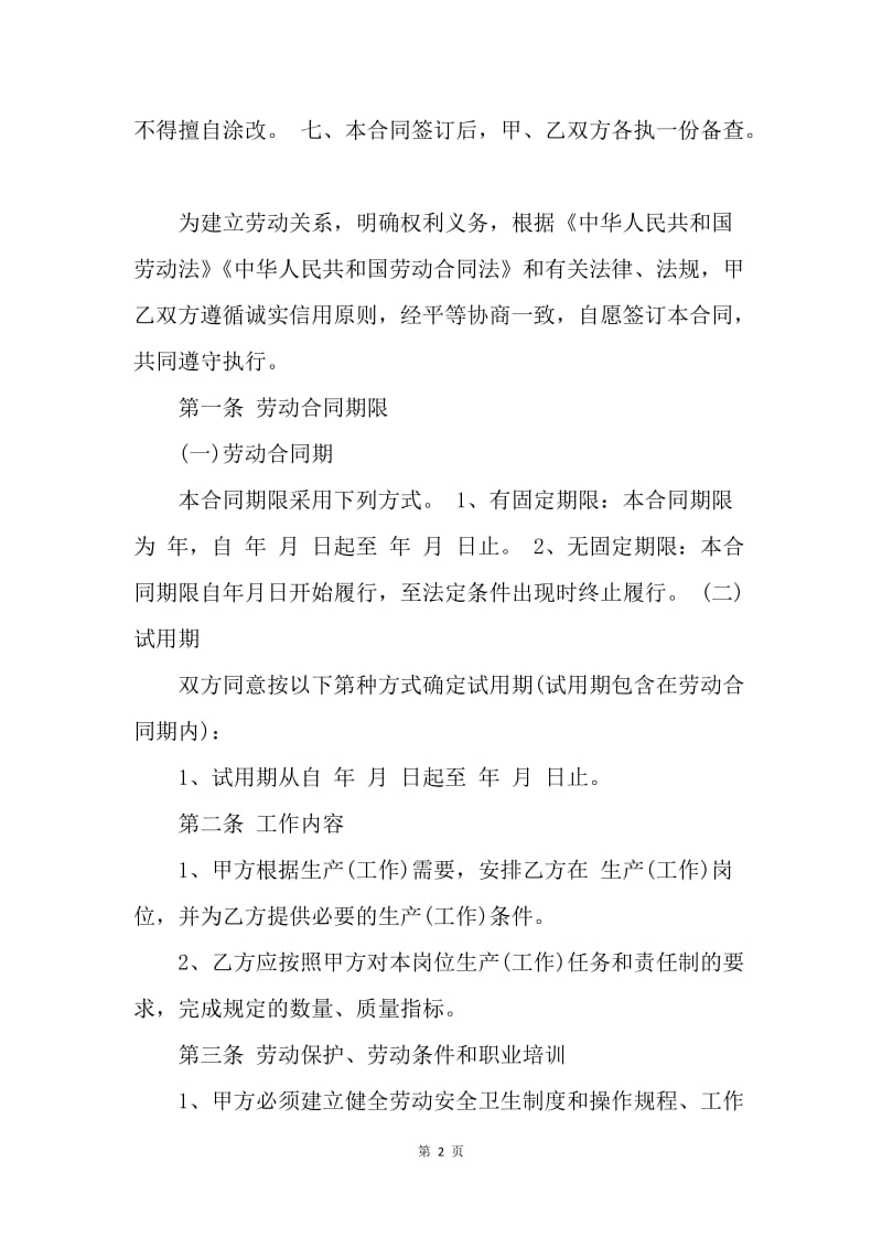 【合同范文】正式劳动合同范本[1].docx_第2页