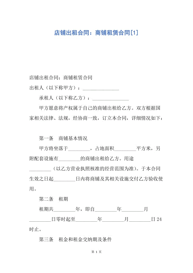 【合同范文】店铺出租合同：商铺租赁合同[1].docx