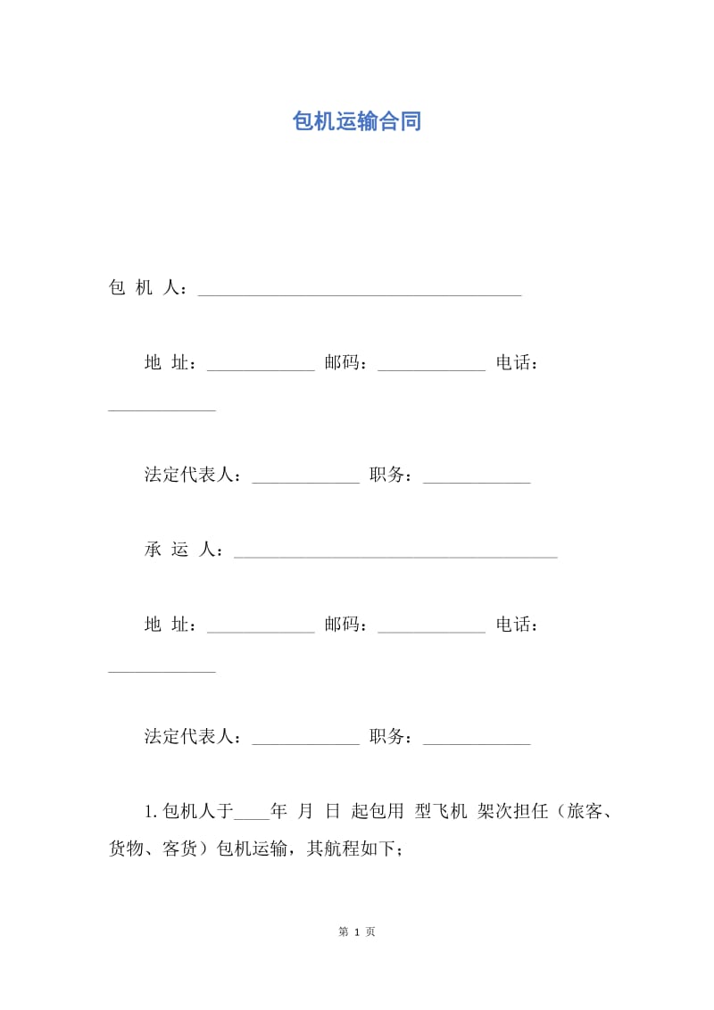 【合同范文】包机运输合同.docx_第1页