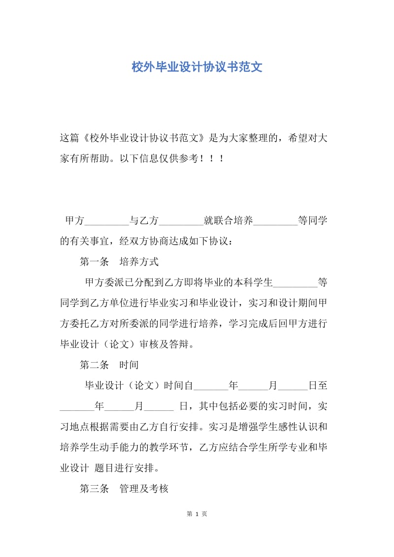 【合同范文】校外毕业设计协议书范文.docx_第1页