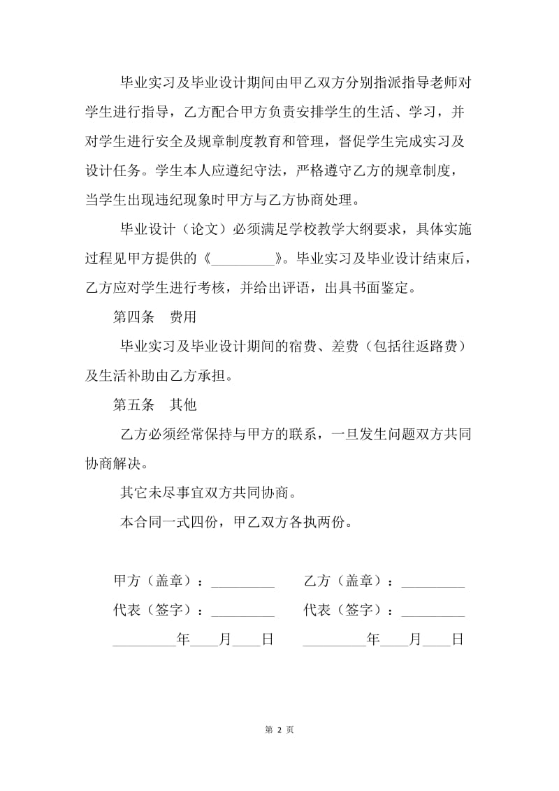 【合同范文】校外毕业设计协议书范文.docx_第2页