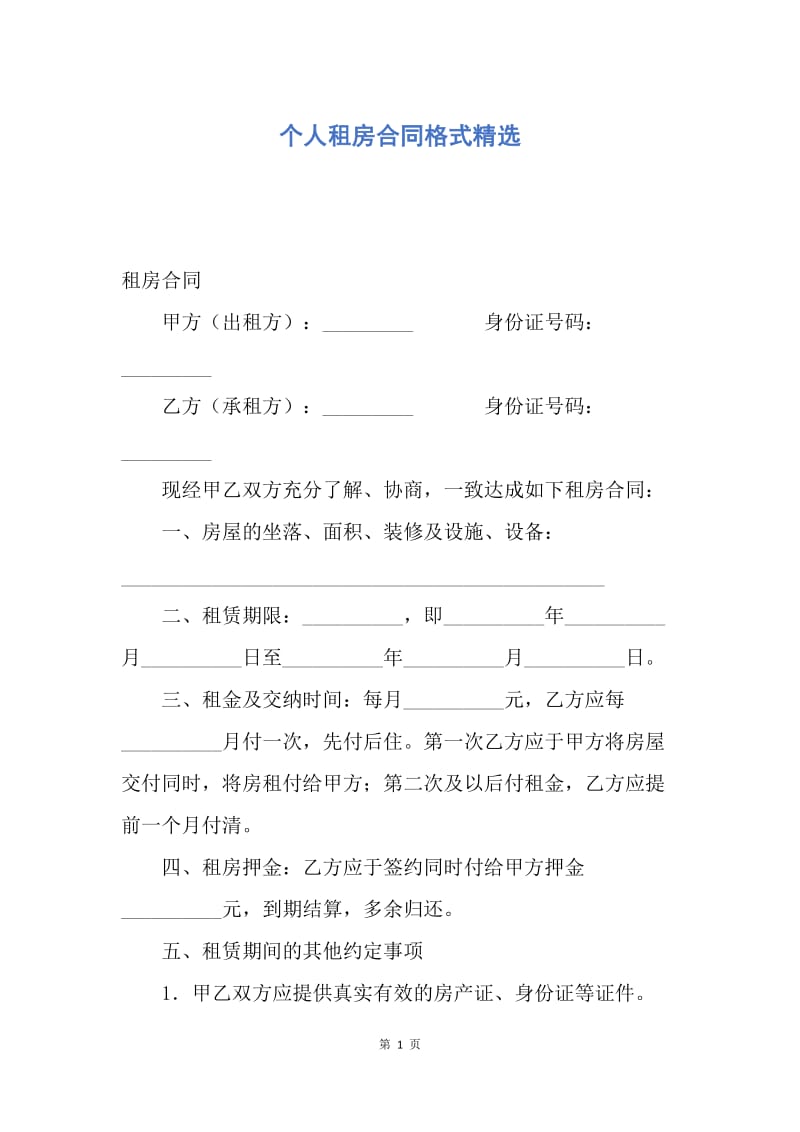 【合同范文】个人租房合同格式精选.docx_第1页