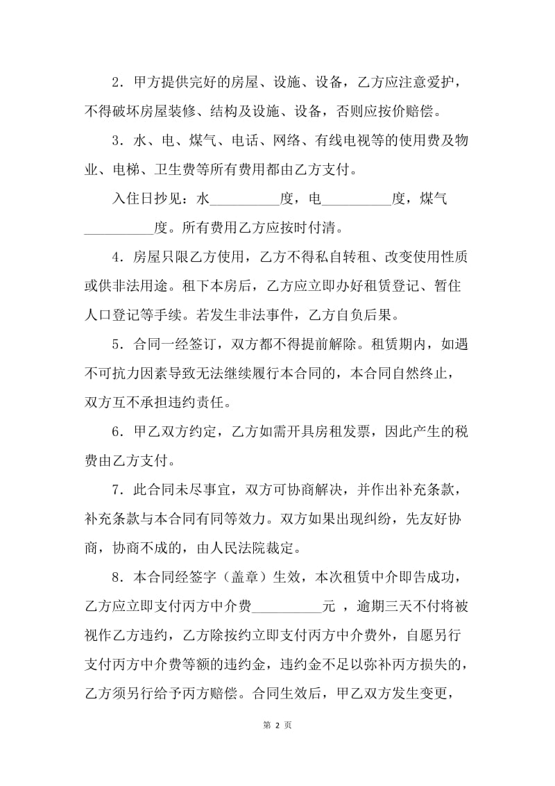 【合同范文】个人租房合同格式精选.docx_第2页