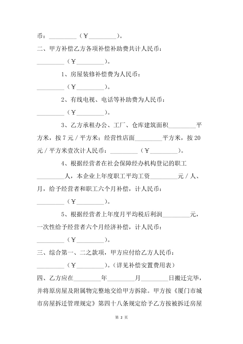 【合同范文】20XX厦门市城市房屋拆迁补偿安置协议书（公非）.docx_第2页