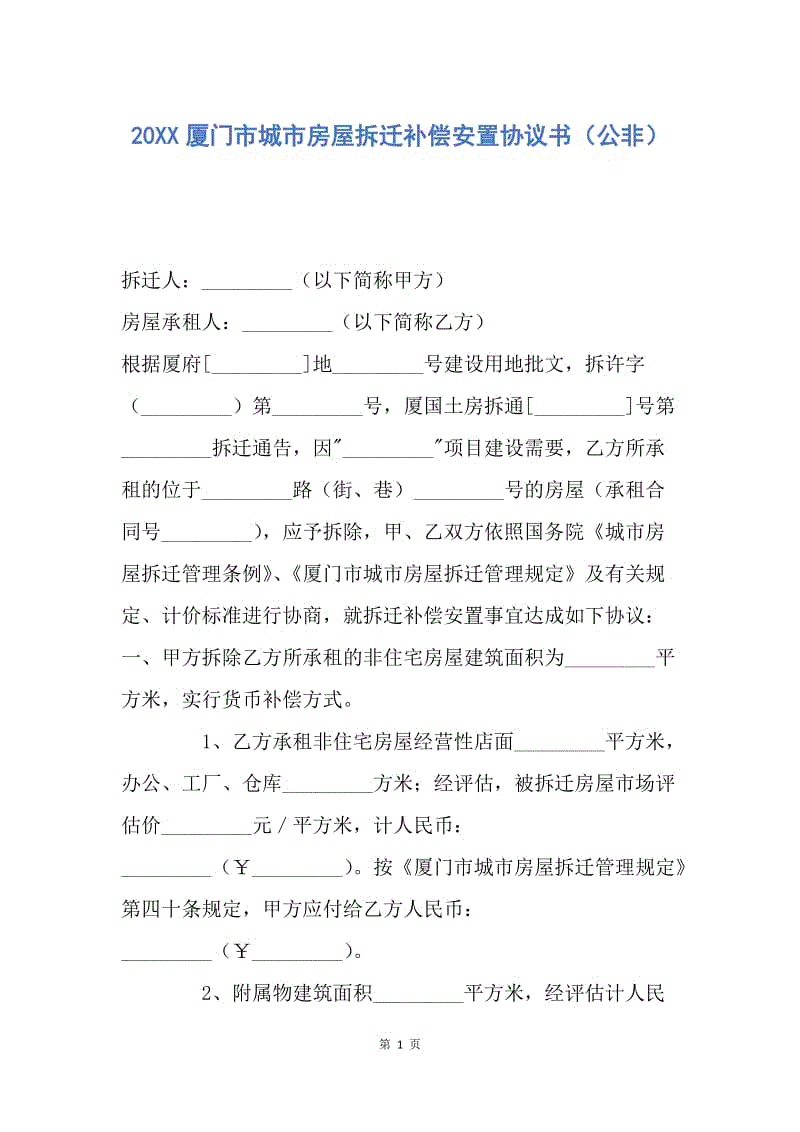 【合同范文】20XX厦门市城市房屋拆迁补偿安置协议书（公非）.docx