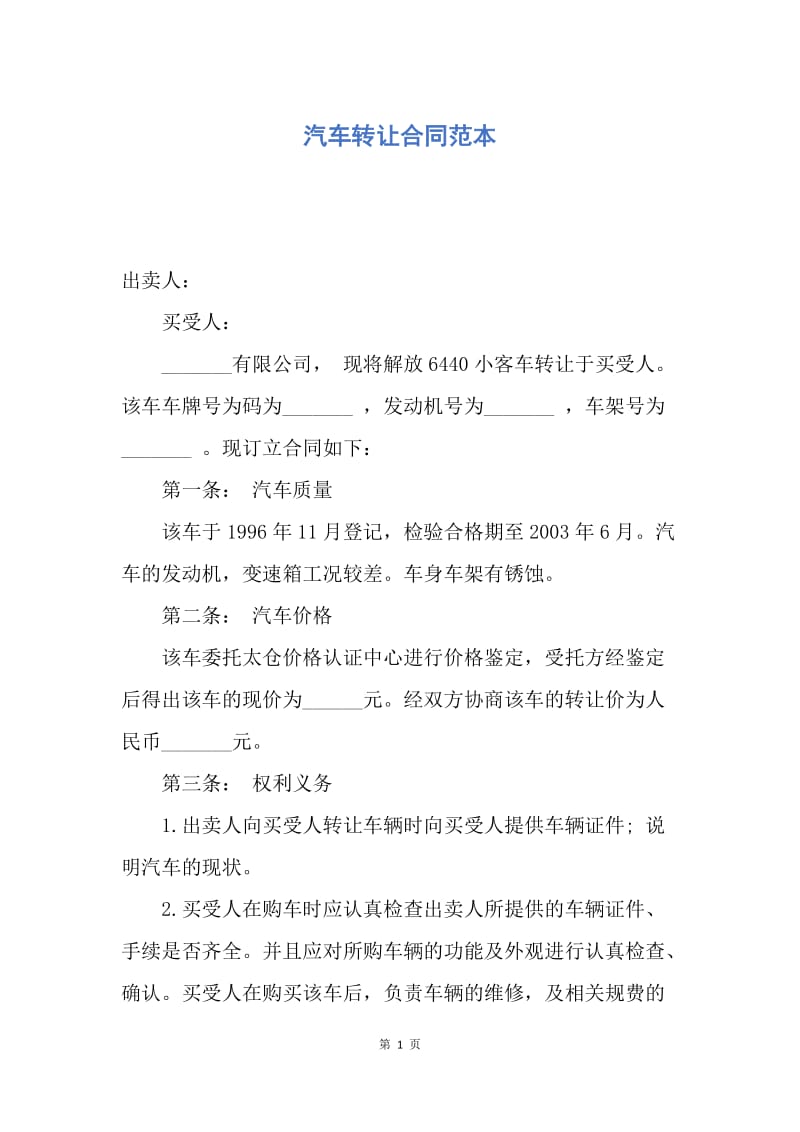 【合同范文】汽车转让合同范本_1.docx_第1页