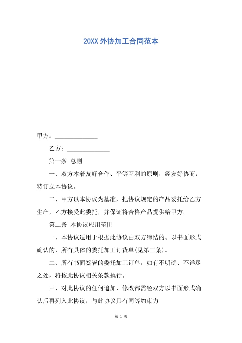 【合同范文】20XX外协加工合同范本_1.docx_第1页