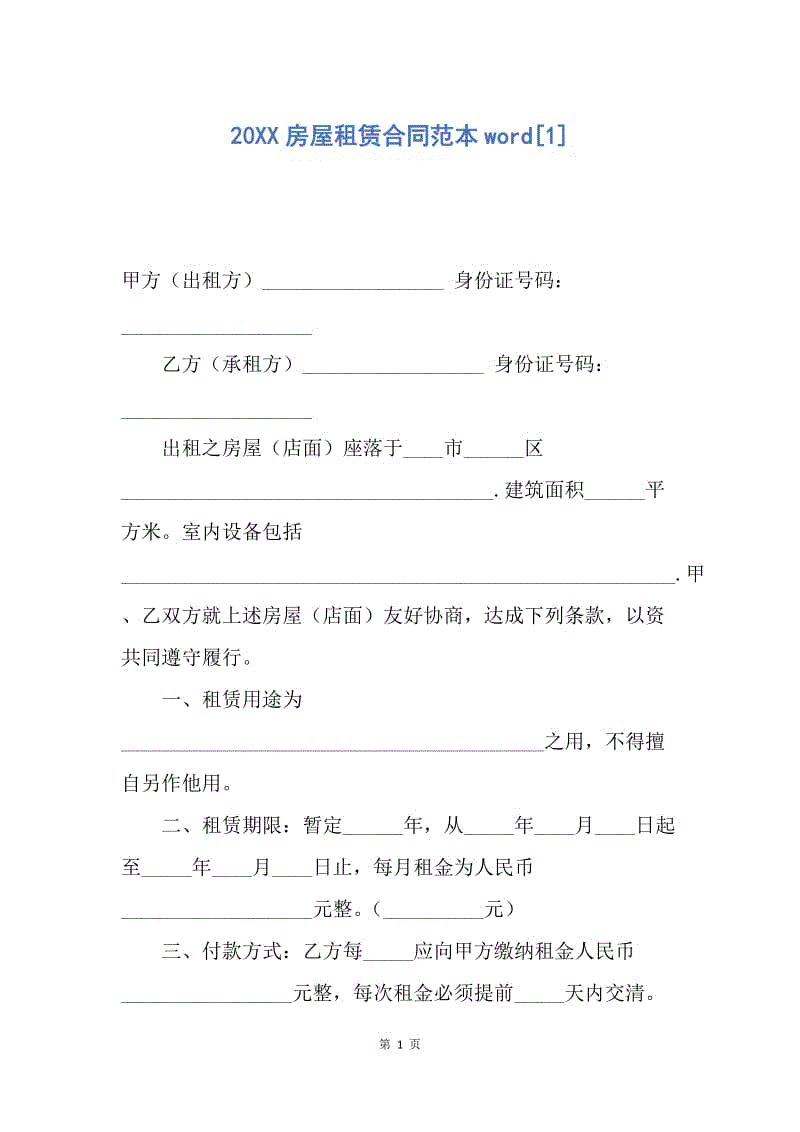 【合同范文】20XX房屋租赁合同范本word[1].docx