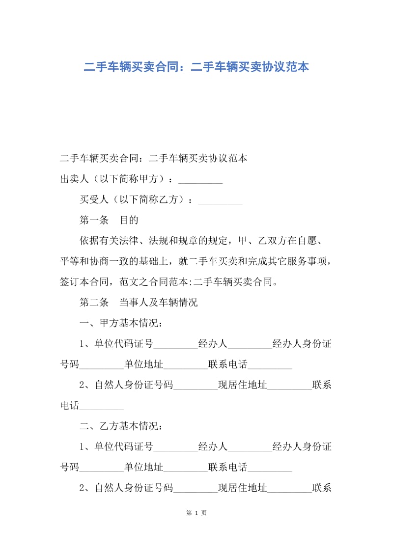 【合同范文】二手车辆买卖合同：二手车辆买卖协议范本.docx_第1页