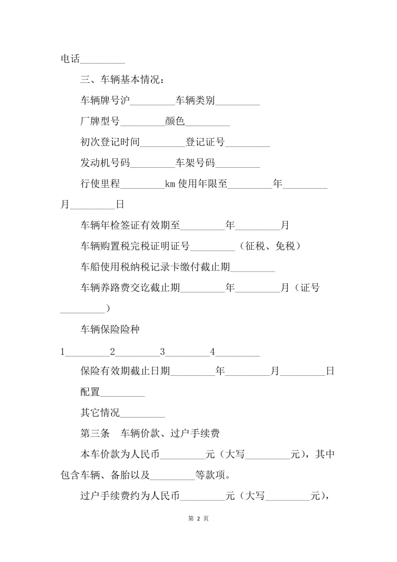 【合同范文】二手车辆买卖合同：二手车辆买卖协议范本.docx_第2页