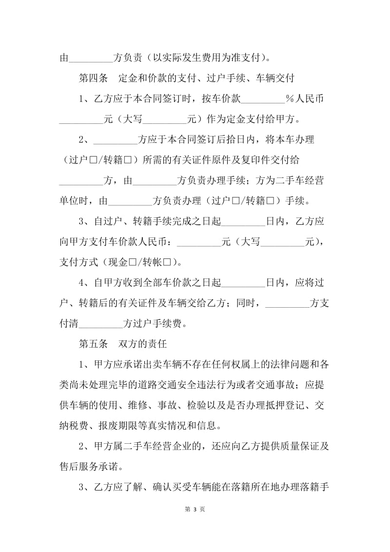 【合同范文】二手车辆买卖合同：二手车辆买卖协议范本.docx_第3页