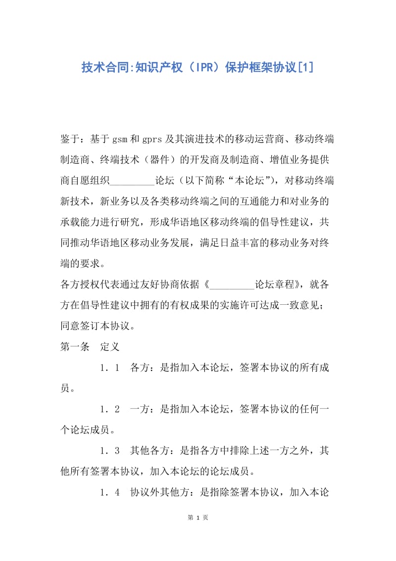 【合同范文】技术合同-知识产权（IPR）保护框架协议[1].docx_第1页