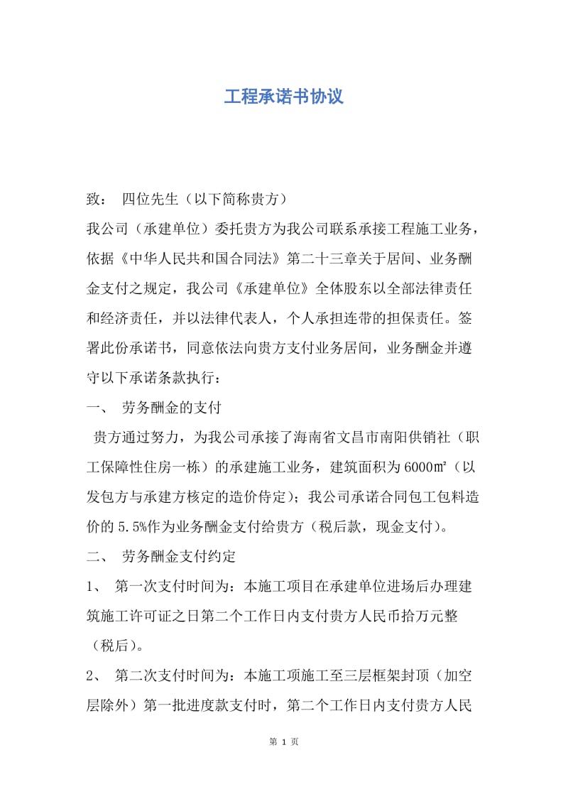 【合同范文】工程承诺书协议.docx_第1页