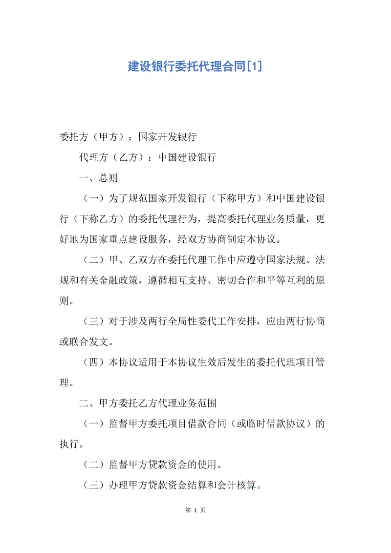 【合同范文】建设银行委托代理合同[1].docx