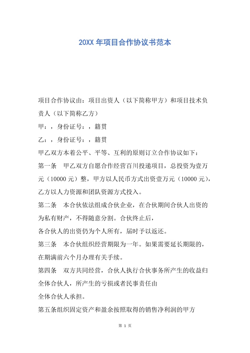 【合同范文】20XX年项目合作协议书范本_1.docx_第1页