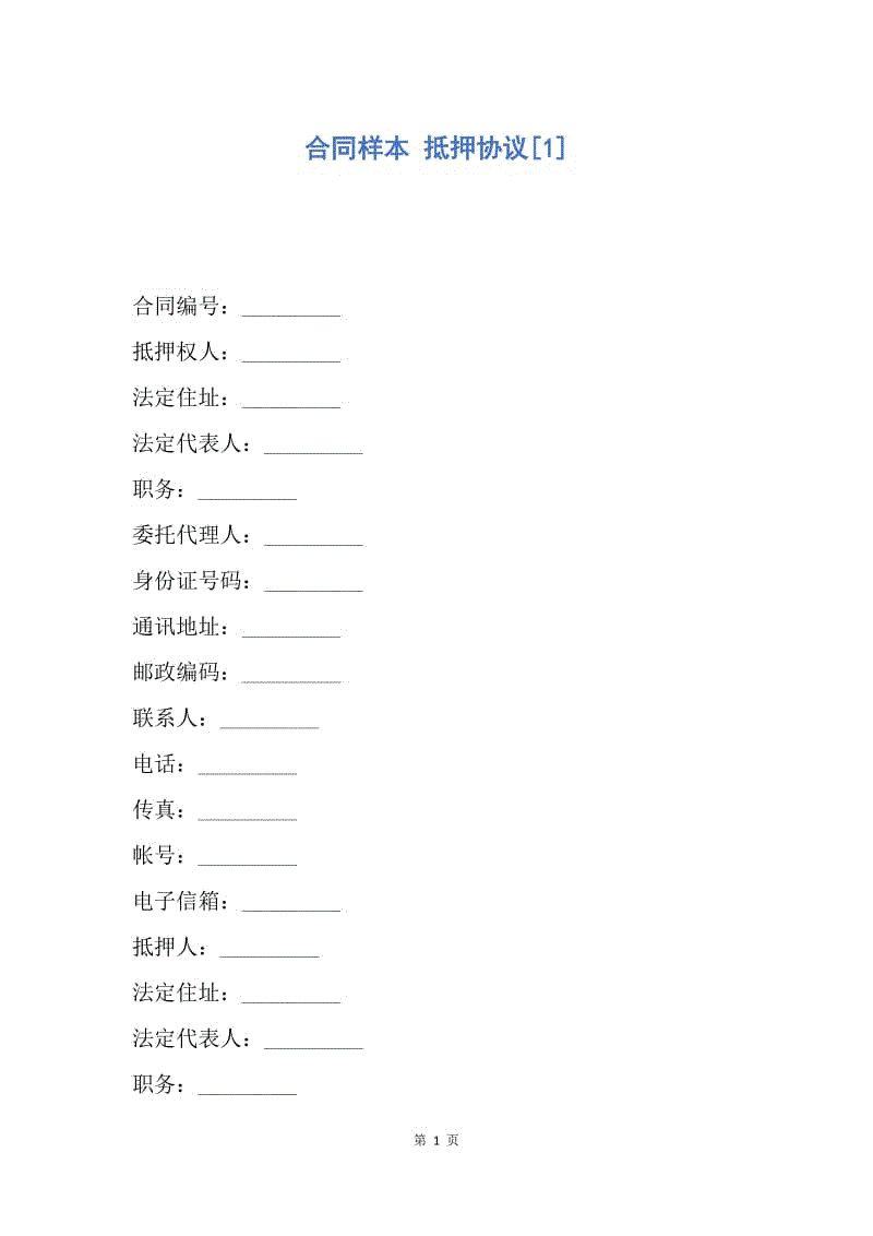 【合同范文】合同样本 抵押协议[1]_1.docx