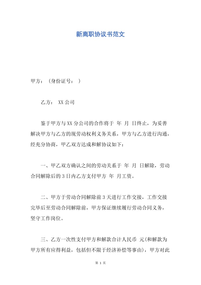 【合同范文】新离职协议书范文.docx_第1页