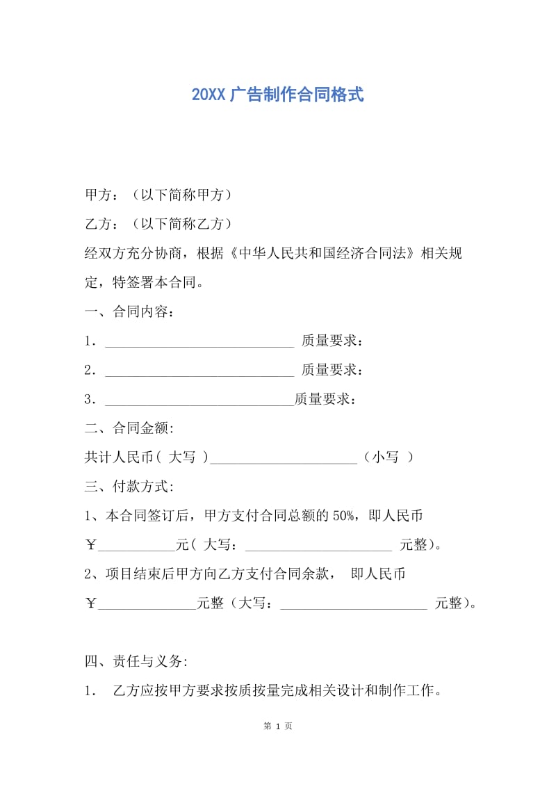 【合同范文】20XX广告制作合同格式_2.docx_第1页