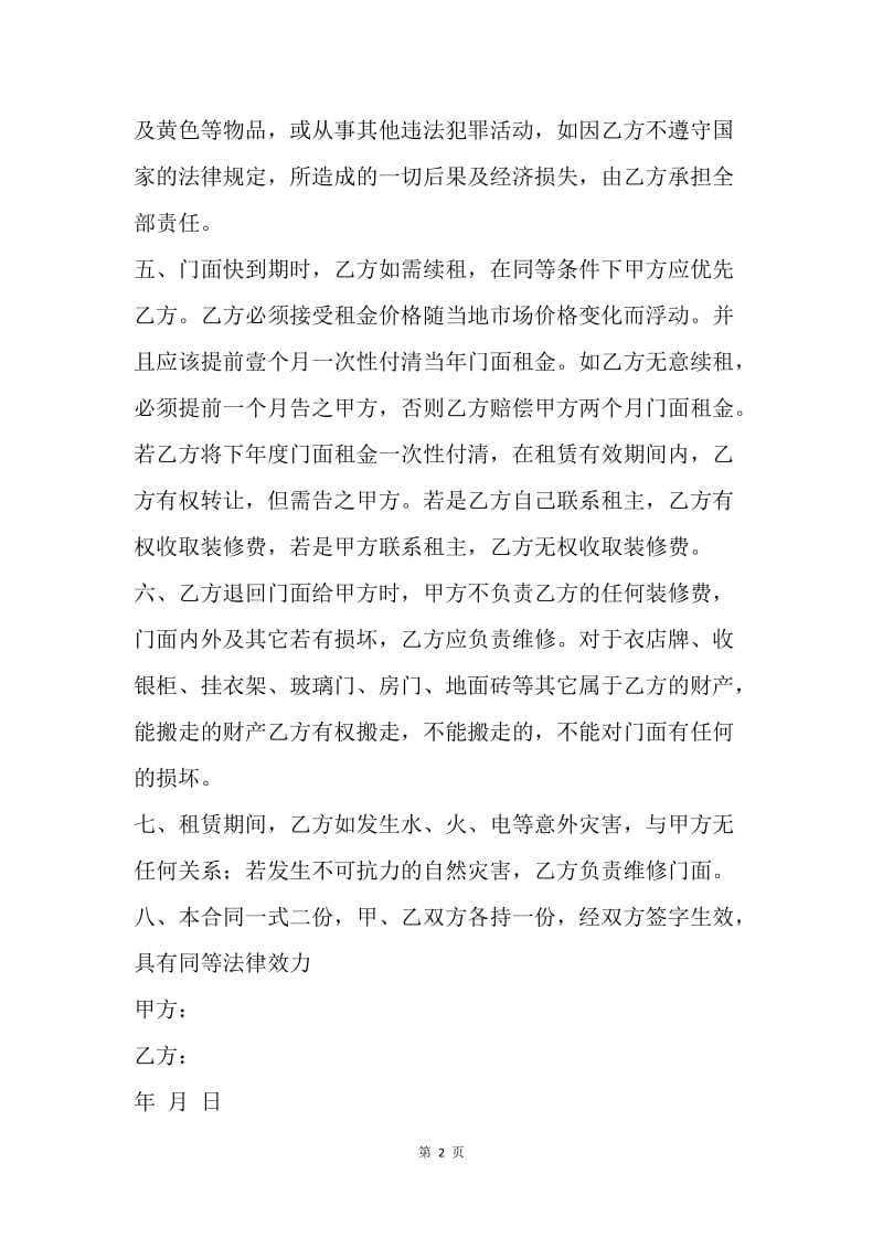 【合同范文】店面租房合同范文：门面房租房合同书[1].docx_第2页