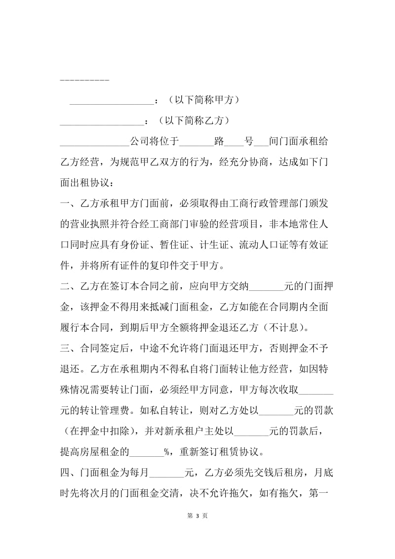 【合同范文】店面租房合同范文：门面房租房合同书[1].docx_第3页