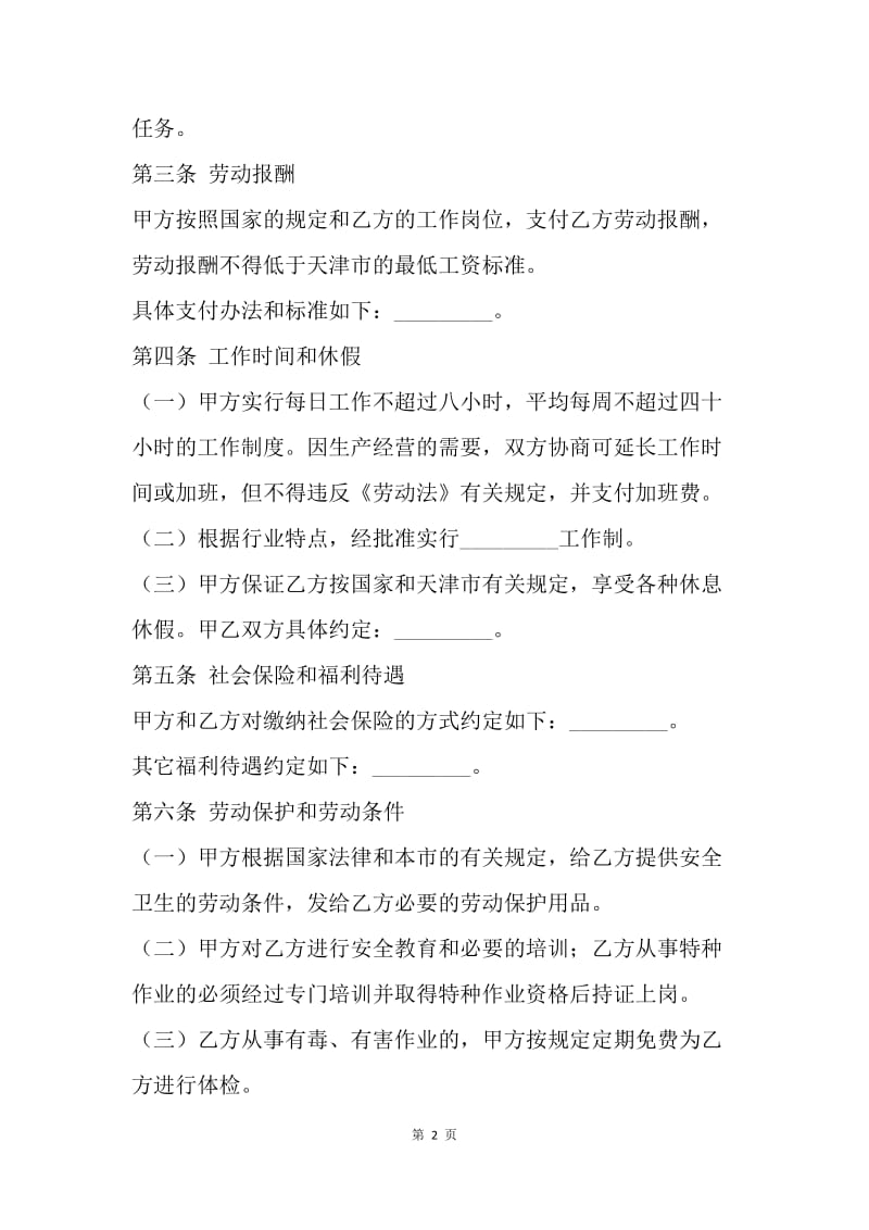 【合同范文】天津市临时劳动协议书范文[1].docx_第2页