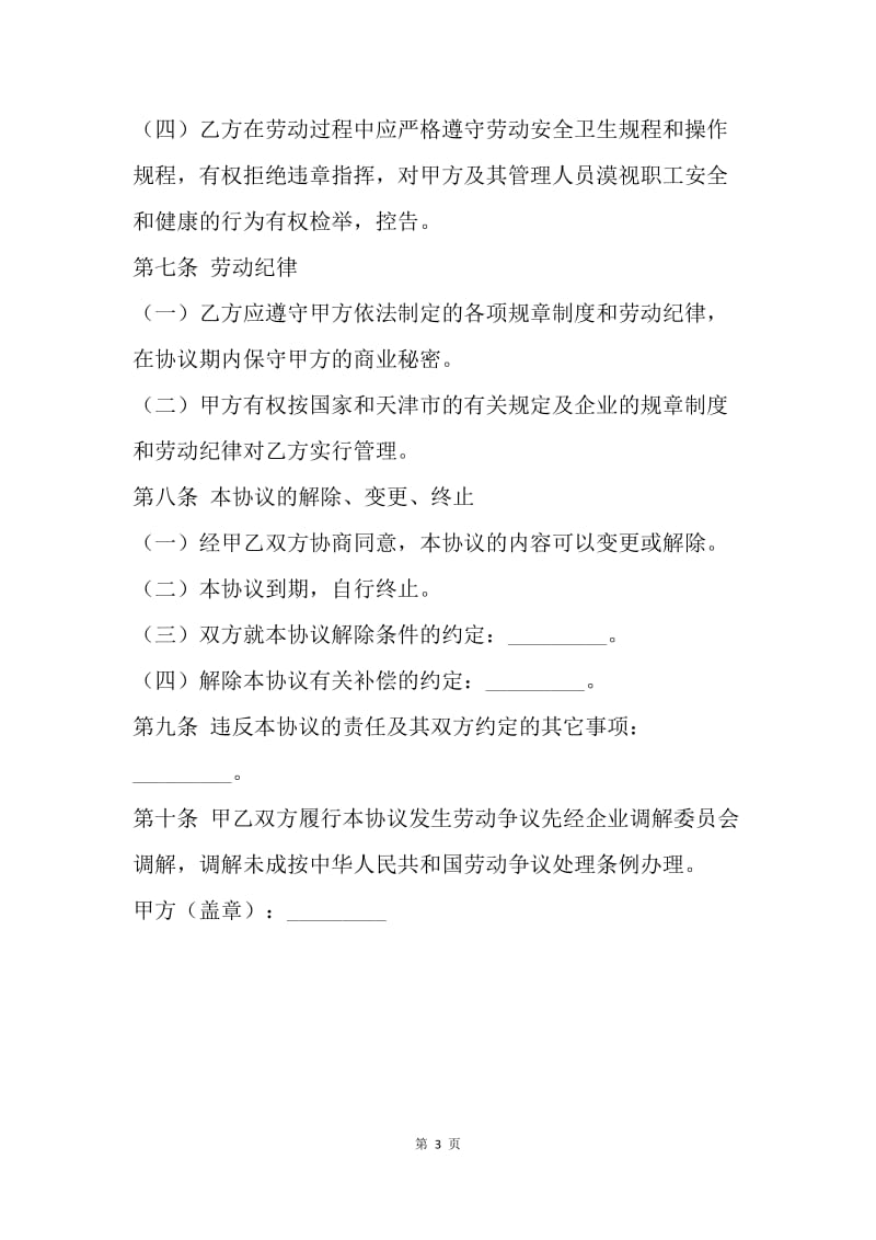 【合同范文】天津市临时劳动协议书范文[1].docx_第3页