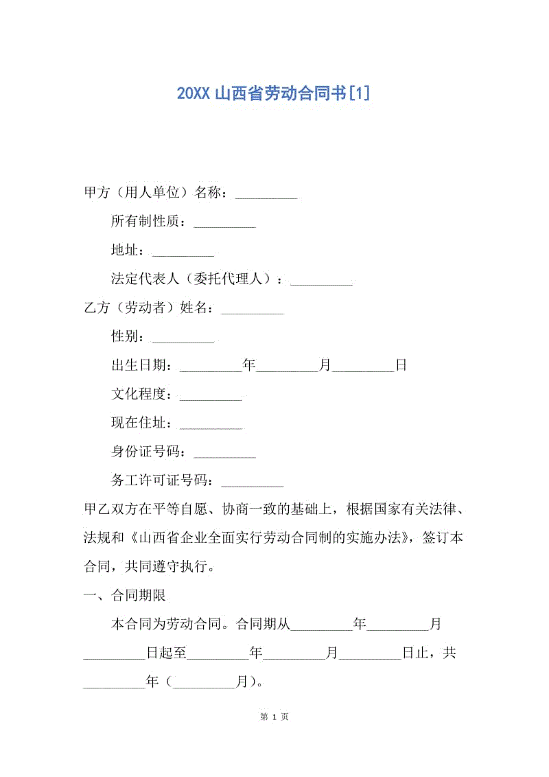 【合同范文】20XX山西省劳动合同书[1].docx