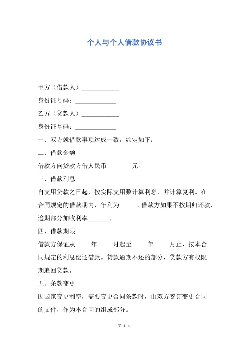 【合同范文】个人与个人借款协议书.docx_第1页