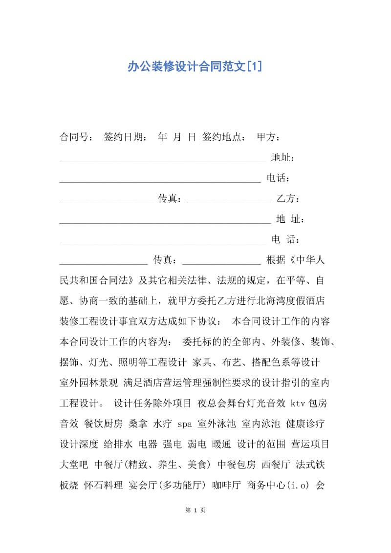 【合同范文】办公装修设计合同范文[1].docx_第1页