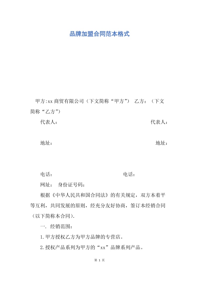 【合同范文】品牌加盟合同范本格式.docx_第1页