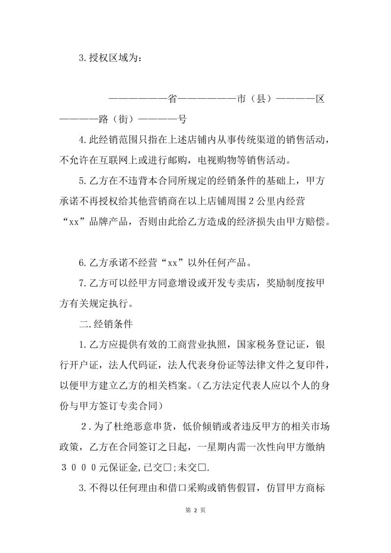 【合同范文】品牌加盟合同范本格式.docx_第2页