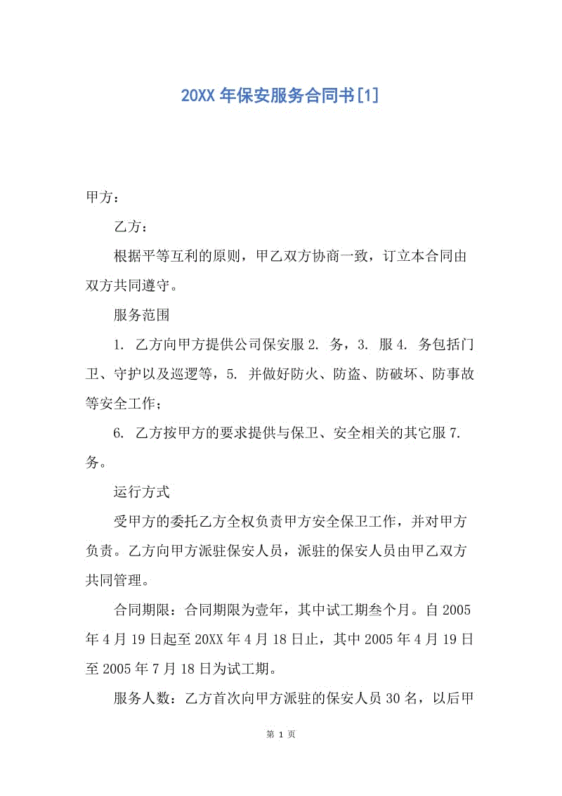 【合同范文】20XX年保安服务合同书[1].docx